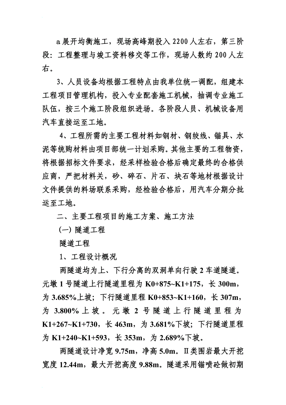 h隧道、桥梁、涵洞、通道、路基土方、排水及防护工程施工组织设计.doc_第1页