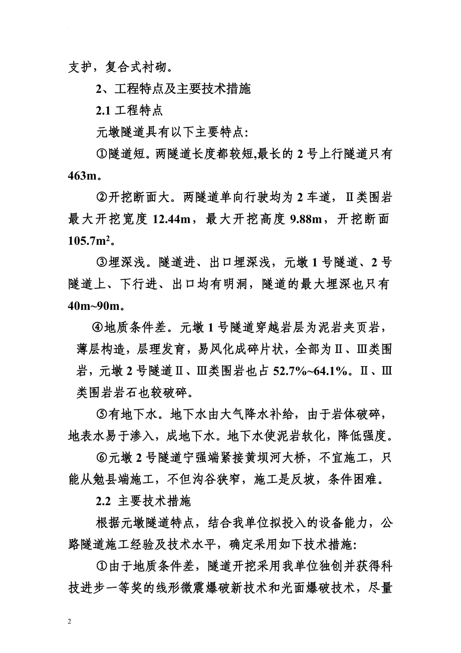 h隧道、桥梁、涵洞、通道、路基土方、排水及防护工程施工组织设计.doc_第2页