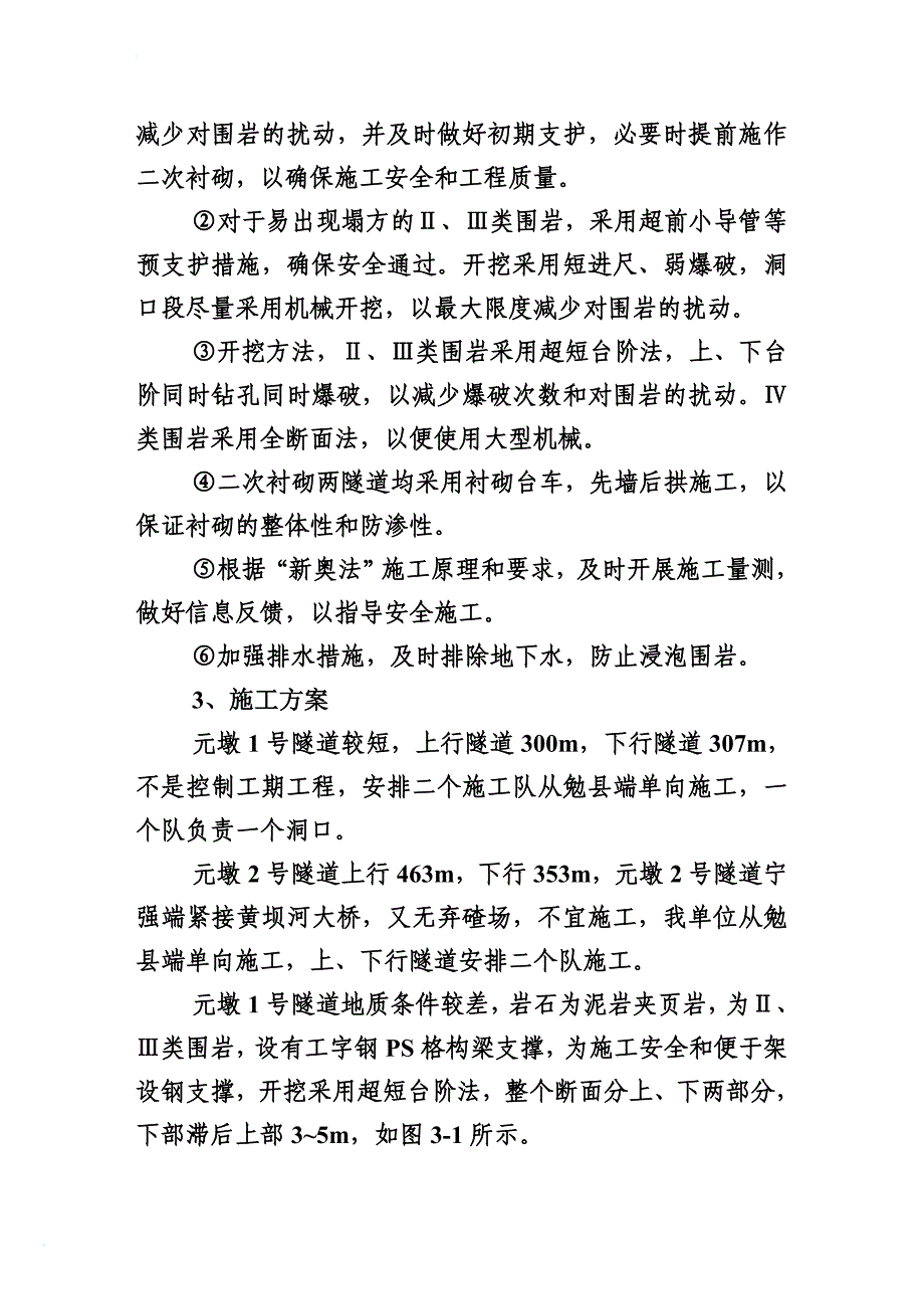 h隧道、桥梁、涵洞、通道、路基土方、排水及防护工程施工组织设计.doc_第3页