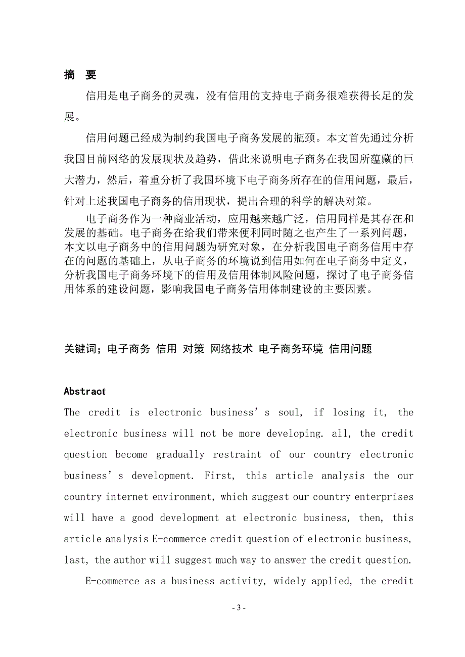 电子商务环境下信用问题的对策研究.doc_第3页