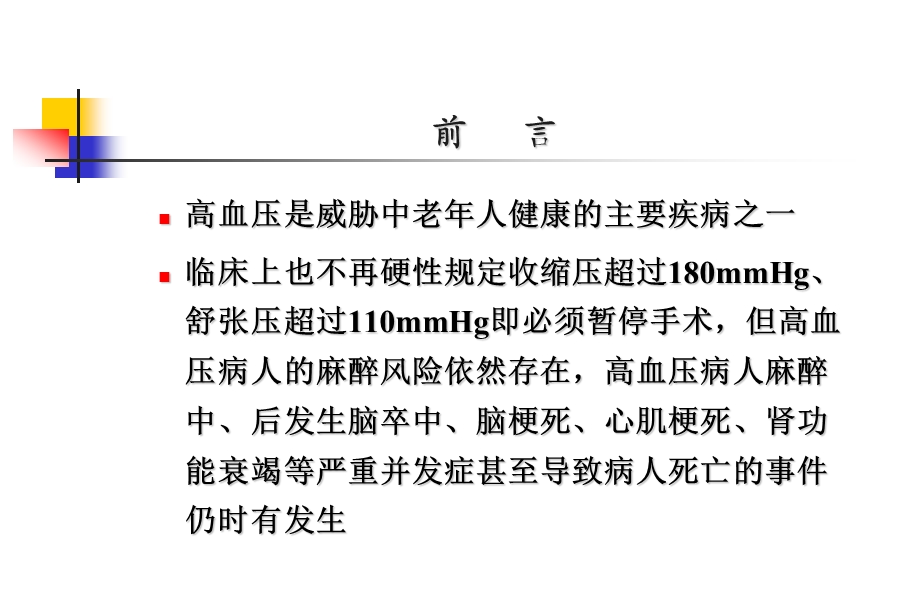 高血压病人的麻醉华西.ppt_第2页