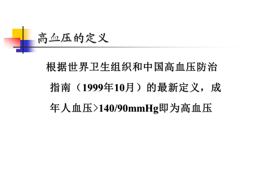 高血压病人的麻醉华西.ppt_第3页