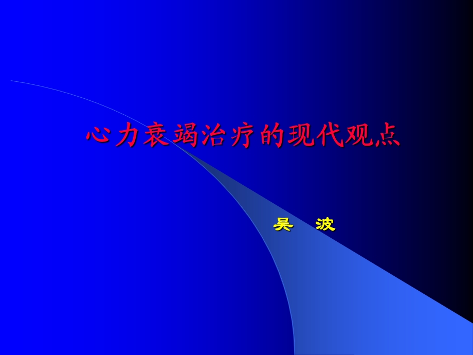 心力衰竭治疗的现代观点课件幻灯.ppt_第1页