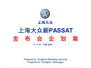 上海大众汽车新PASSAT发布会企划方案.ppt