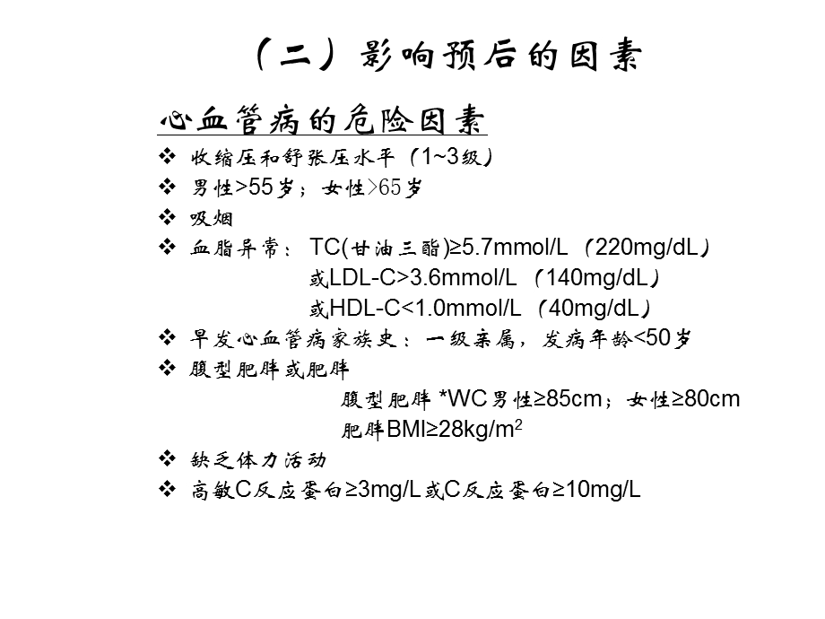 高血压诊断、分级和危险分层-知识点.ppt_第1页