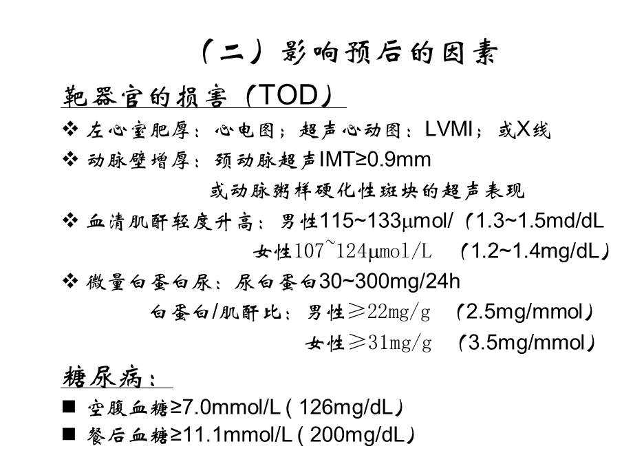 高血压诊断、分级和危险分层-知识点.ppt_第2页