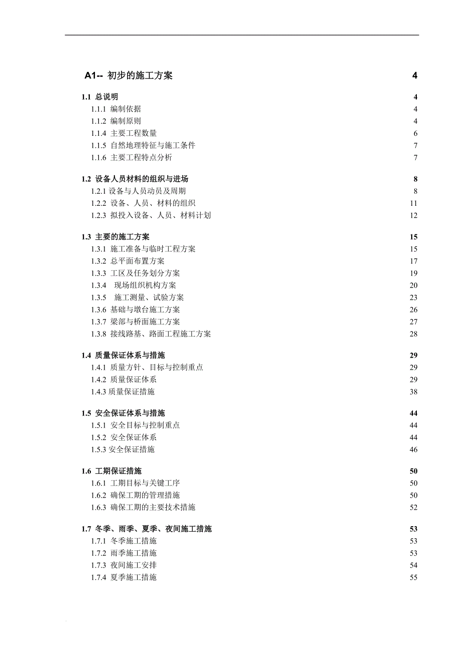 立交拓宽改造工程施工组织方案.doc_第1页