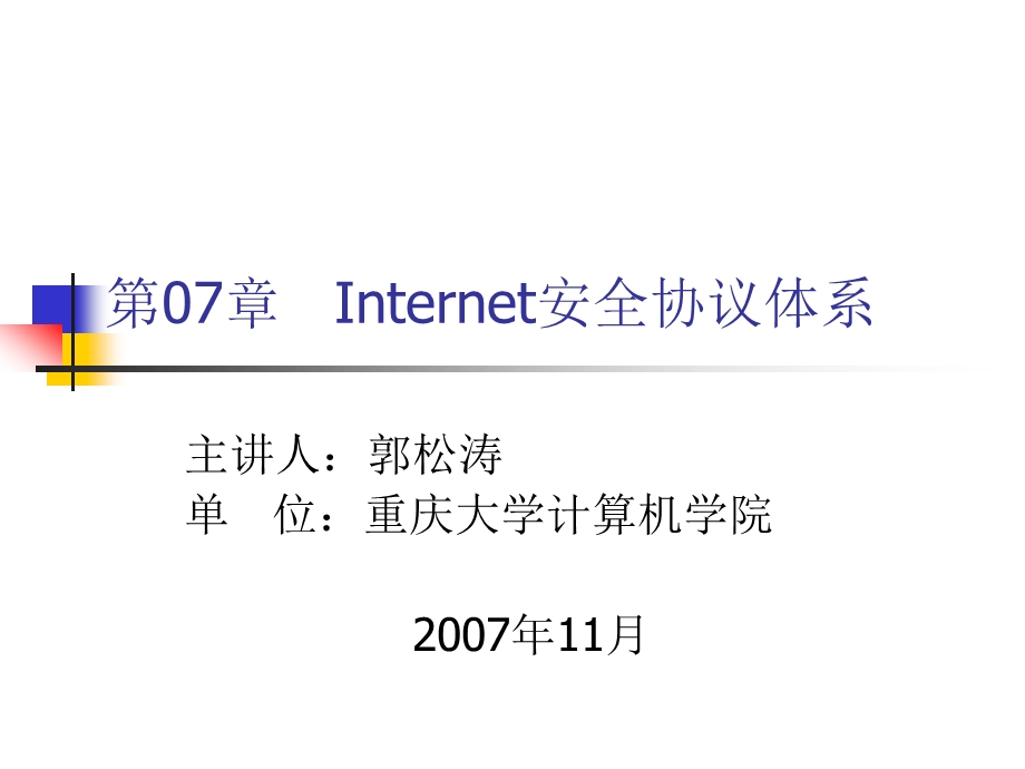 Internet安全协议体系.ppt_第1页