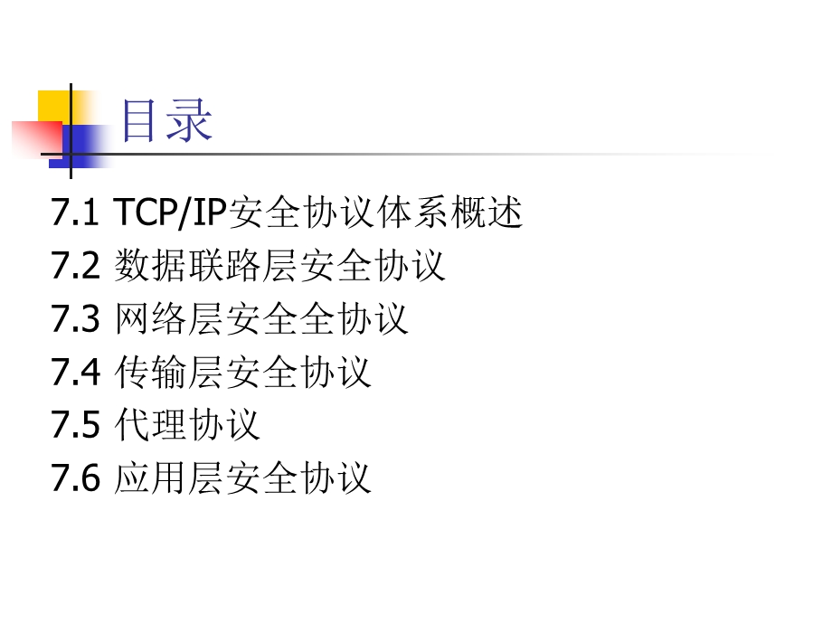 Internet安全协议体系.ppt_第2页