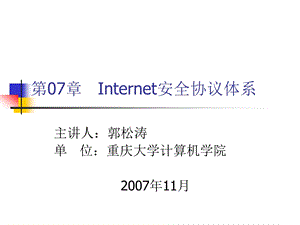 Internet安全协议体系.ppt