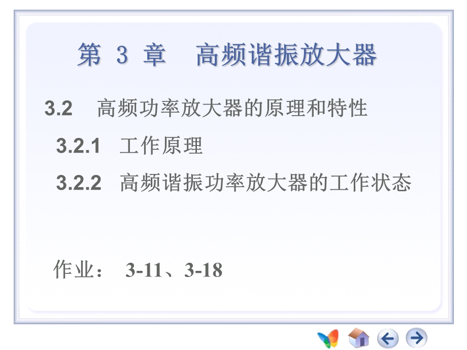 高频谐振放大器高频功放原理和特性.ppt_第1页