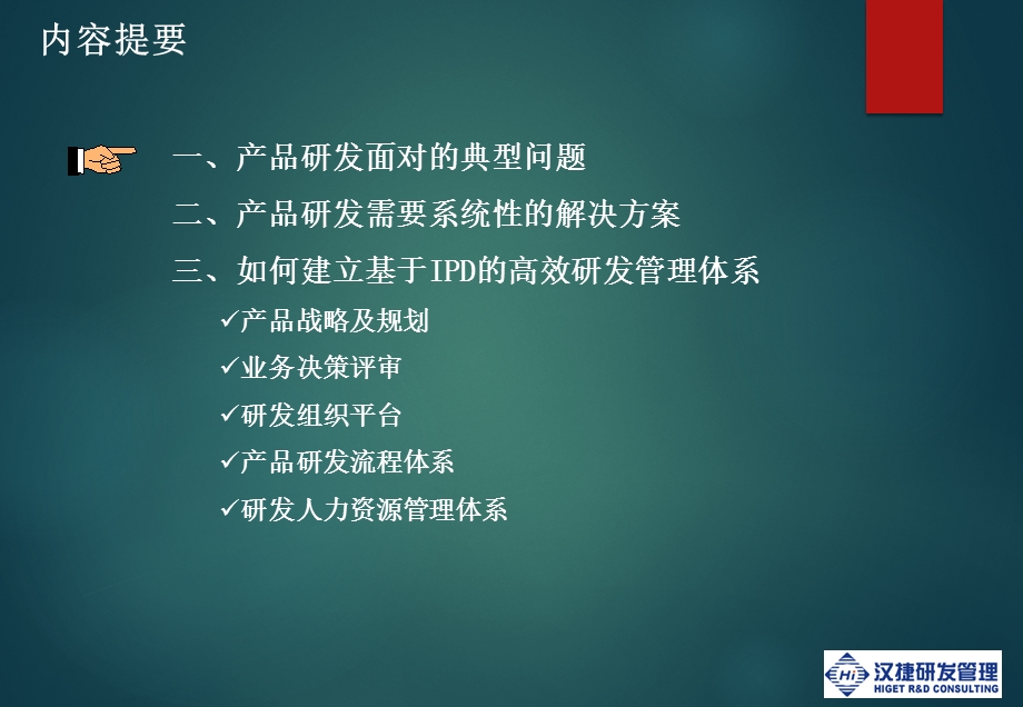 高效的研发管理体系.ppt_第3页