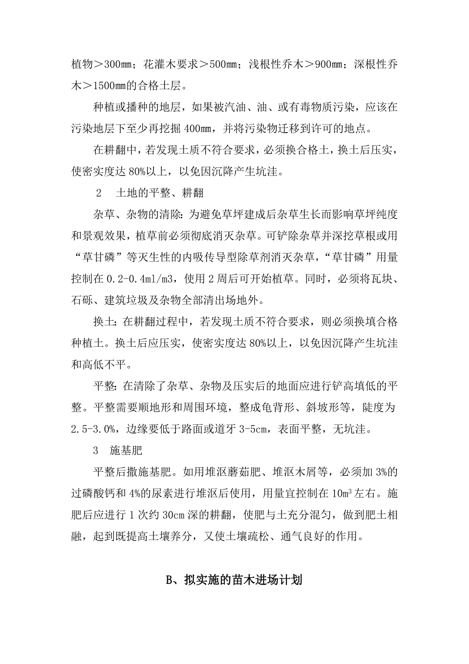 园林绿化工程技术标绿化工程施工组织.doc_第2页