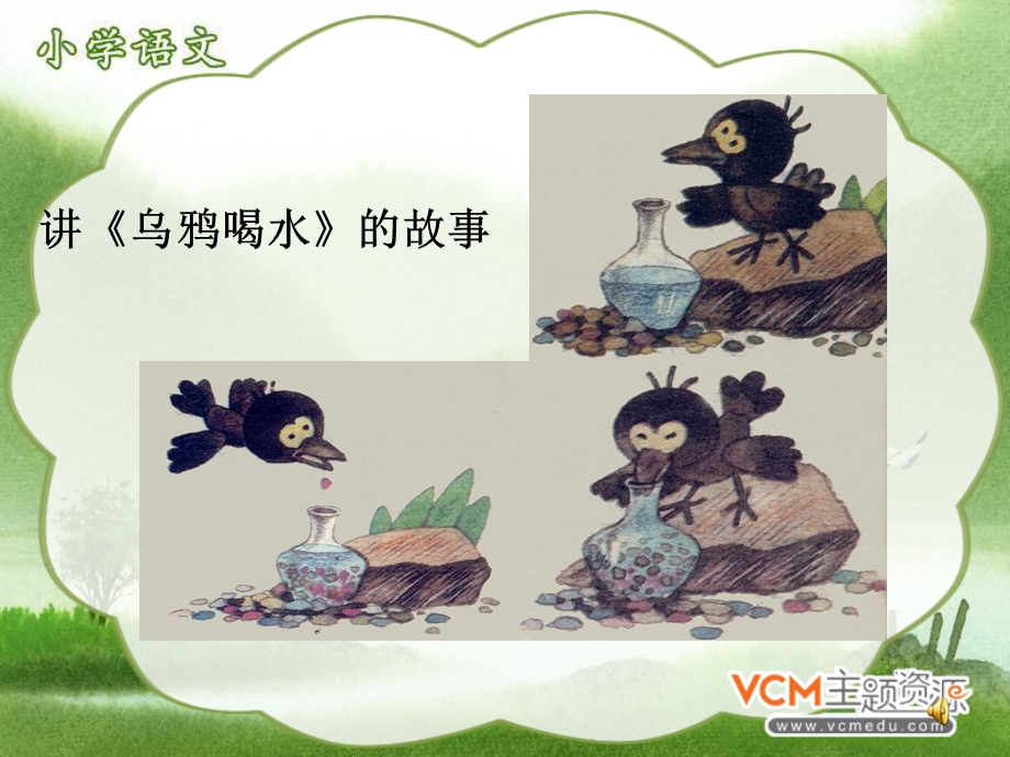 14.乌鸦喝水11月12日.ppt_第2页