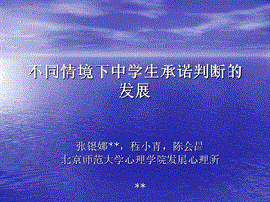 不同情境下中学生承诺判断的发展.ppt