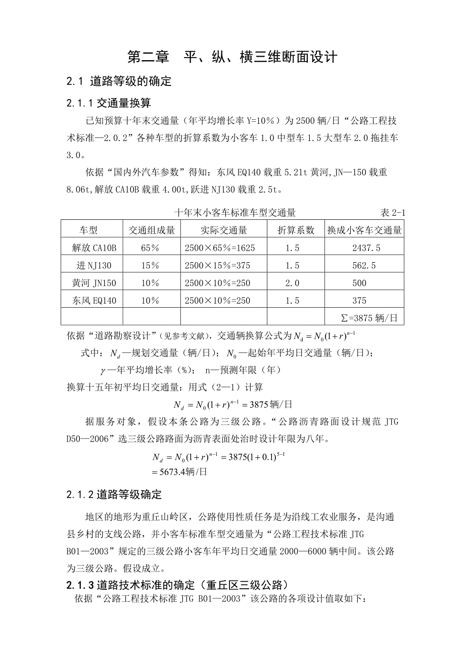 第二章 平、纵、横三维断面设计.doc_第1页