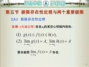 高等数学-25极限存在性定理与两个重要极限.ppt