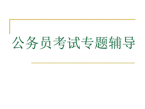 公务员考试数量关系.ppt