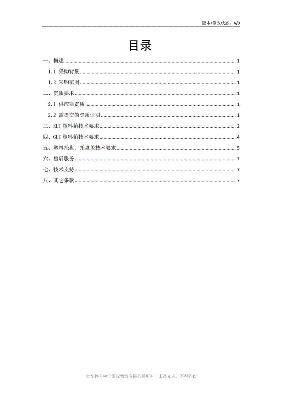 塑料箱KLTGLT塑料托盘技术标书.doc_第3页