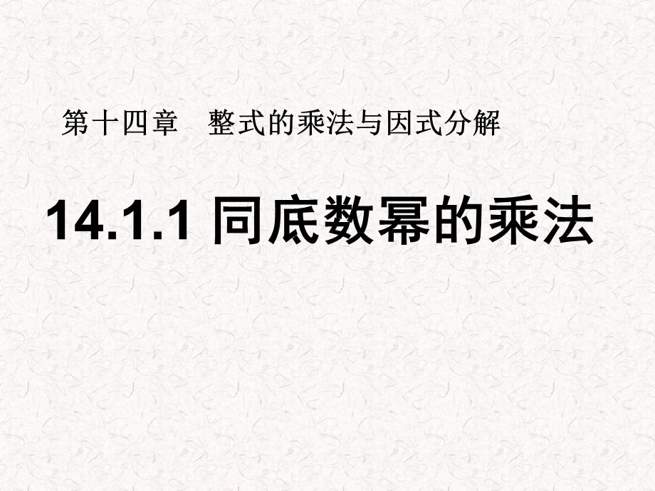 14.1.1　同底数幂的乘法.ppt_第1页