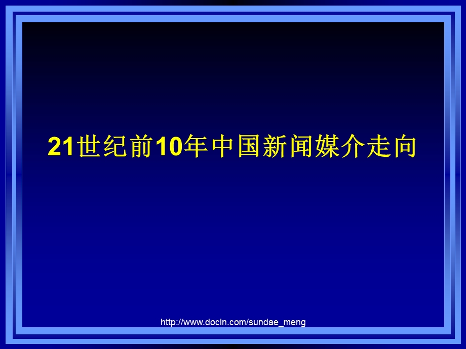 【大学课件】21世纪前10年中国新闻媒介走向.ppt_第1页