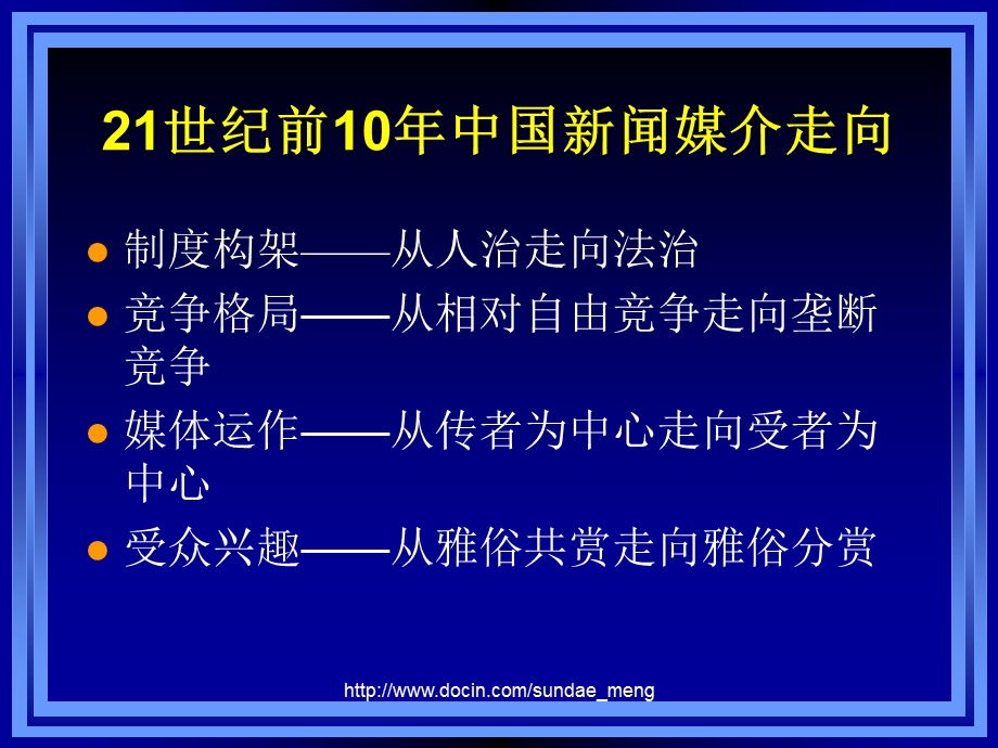 【大学课件】21世纪前10年中国新闻媒介走向.ppt_第2页