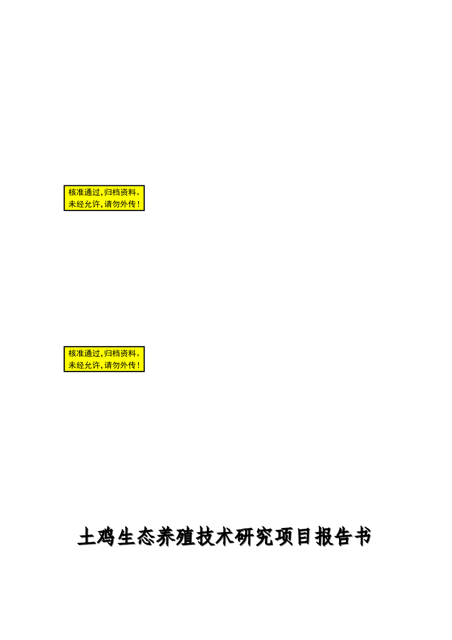 土鸡养殖技术项目可行研究报告2.doc_第1页