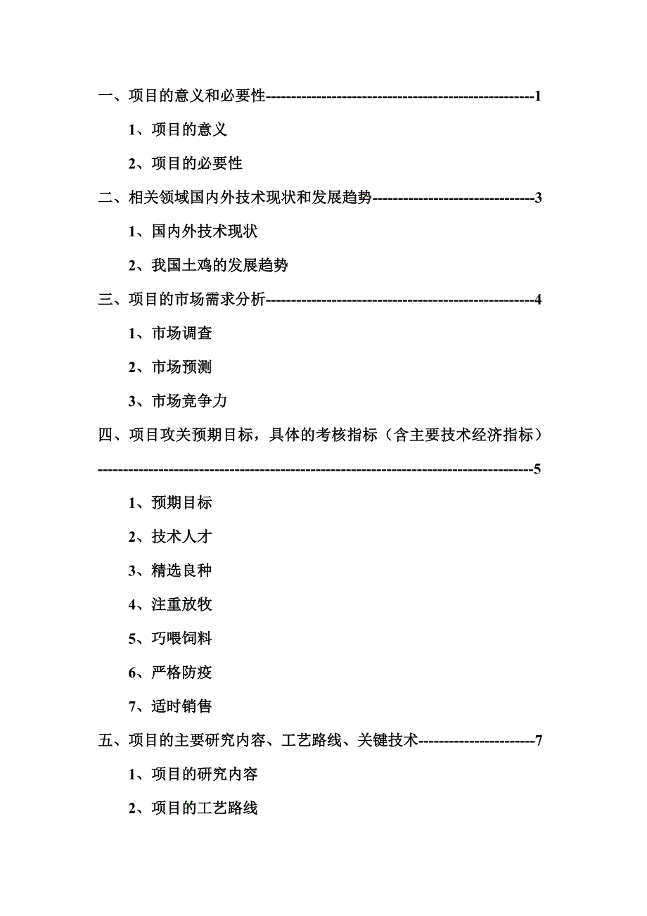 土鸡养殖技术项目可行研究报告2.doc_第3页