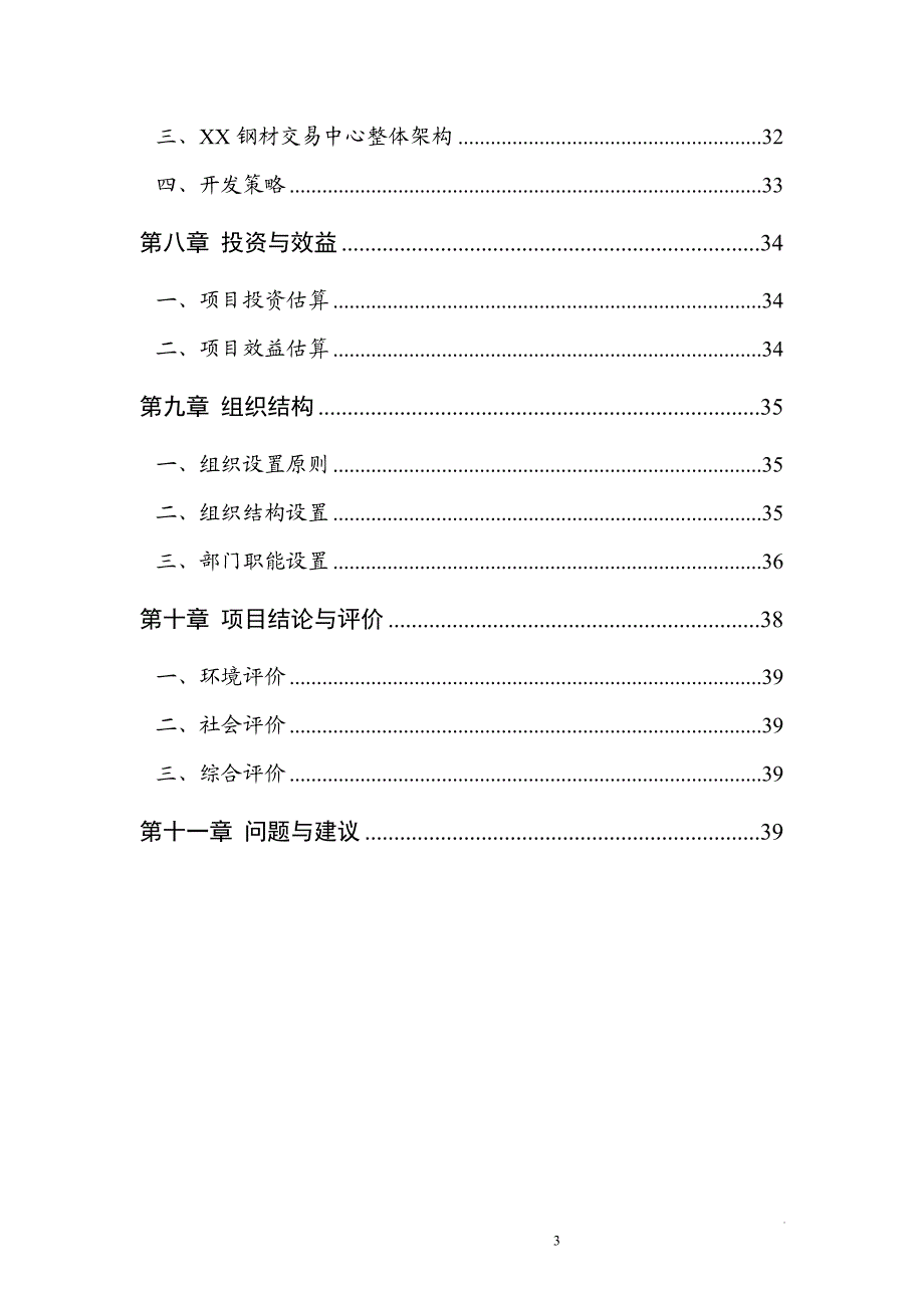 钢材市场项目建议.doc_第3页