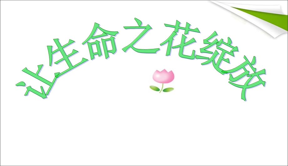 《让生命之花绽放》.ppt_第1页