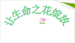 《让生命之花绽放》.ppt