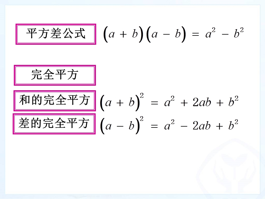 14.整式的乘法乘法公式的灵活运用.ppt_第2页