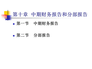 高级财务会计第十章.ppt