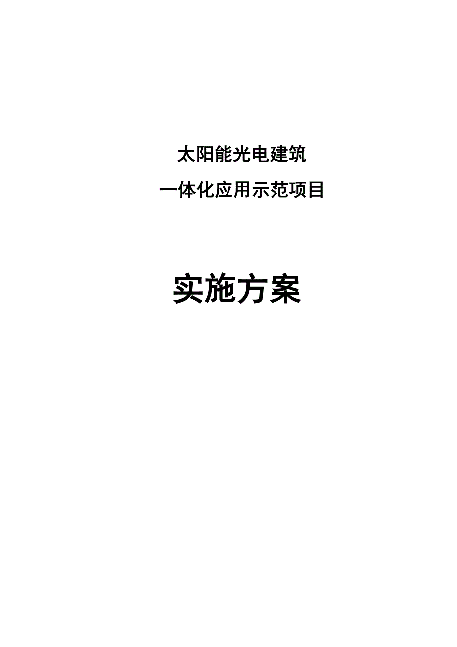 太阳能光电建筑应用示范项目实施方案.doc_第2页