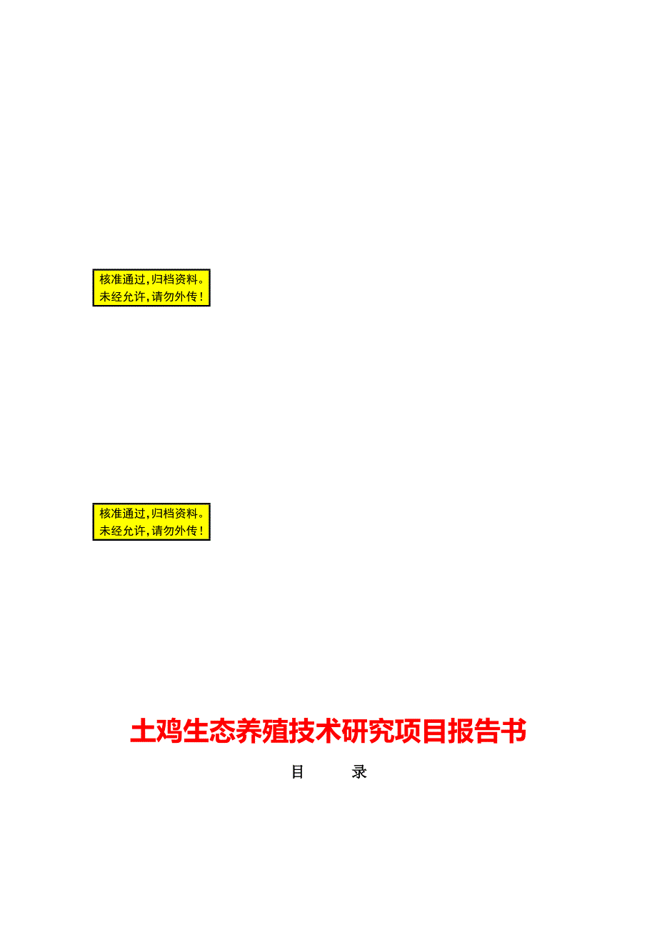 土鸡养殖技术项目可行研究报告0.doc_第1页