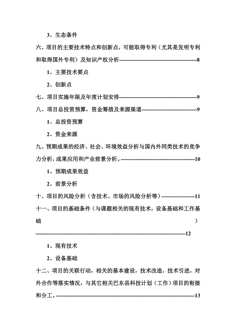 土鸡养殖技术项目可行研究报告0.doc_第3页