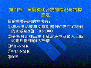 黄酮类化合物的检识与结构鉴定.ppt