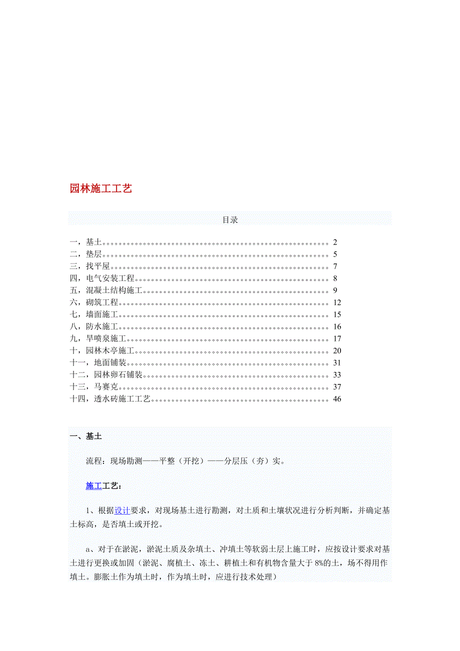 园林施工工艺.doc_第1页