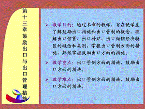 鼓励出口与出口管理.ppt