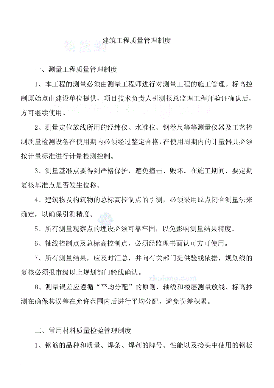 工程质量、安全管理及材料使用管理、进度管理和例会制度实施办法.doc_第1页