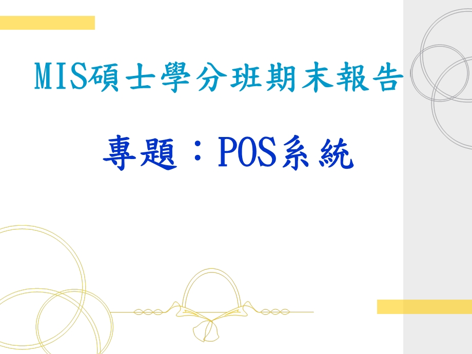 专题POS系统POS系统简介.ppt_第1页