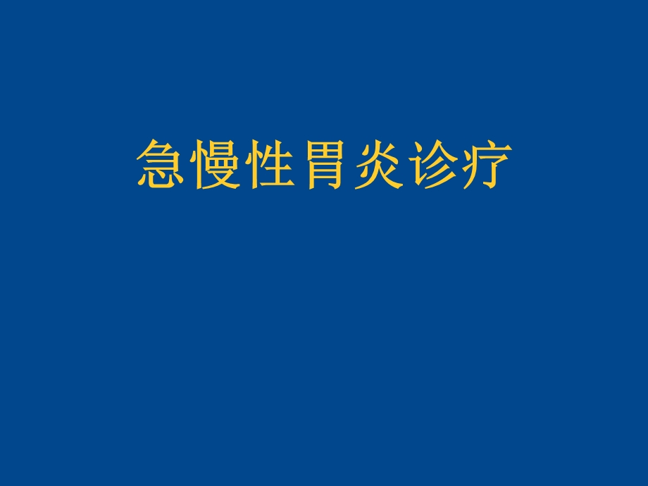 急性胃炎、慢性胃炎诊疗新、全、美.ppt_第1页