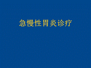 急性胃炎、慢性胃炎诊疗新、全、美.ppt