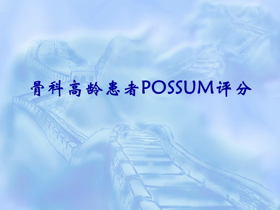 高龄患者POSSUM评分.ppt_第1页