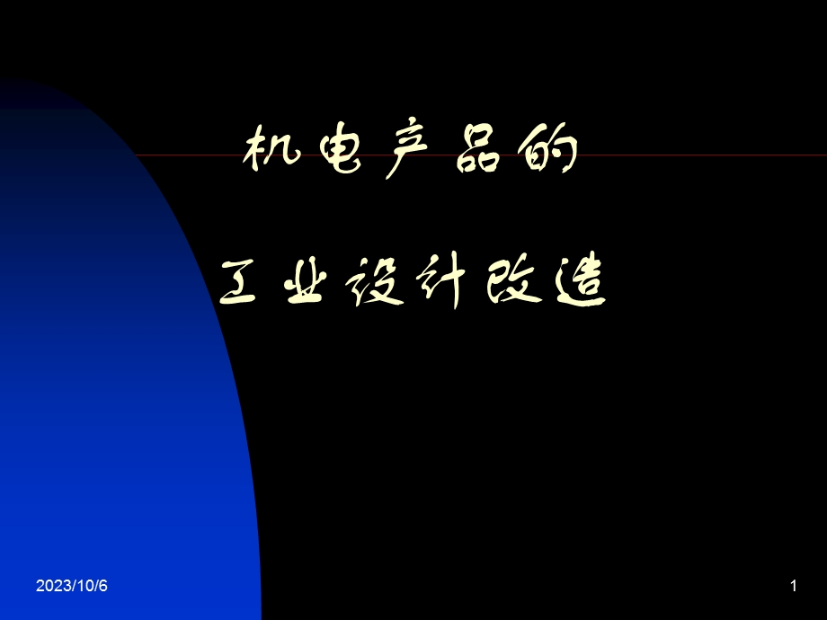 .9 人机工程学 案例2：机电产品的人机设计_第1页