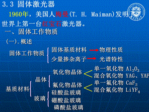 新激光ppt课件第三章 典型激光器02.ppt