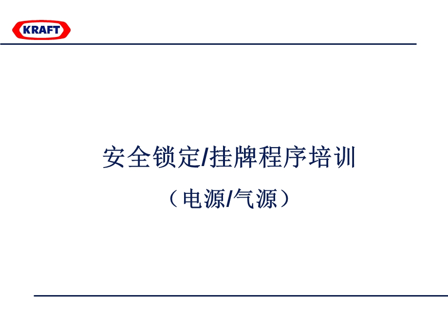 上锁挂牌刷新培训.ppt_第1页