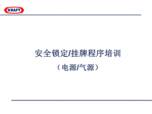 上锁挂牌刷新培训.ppt