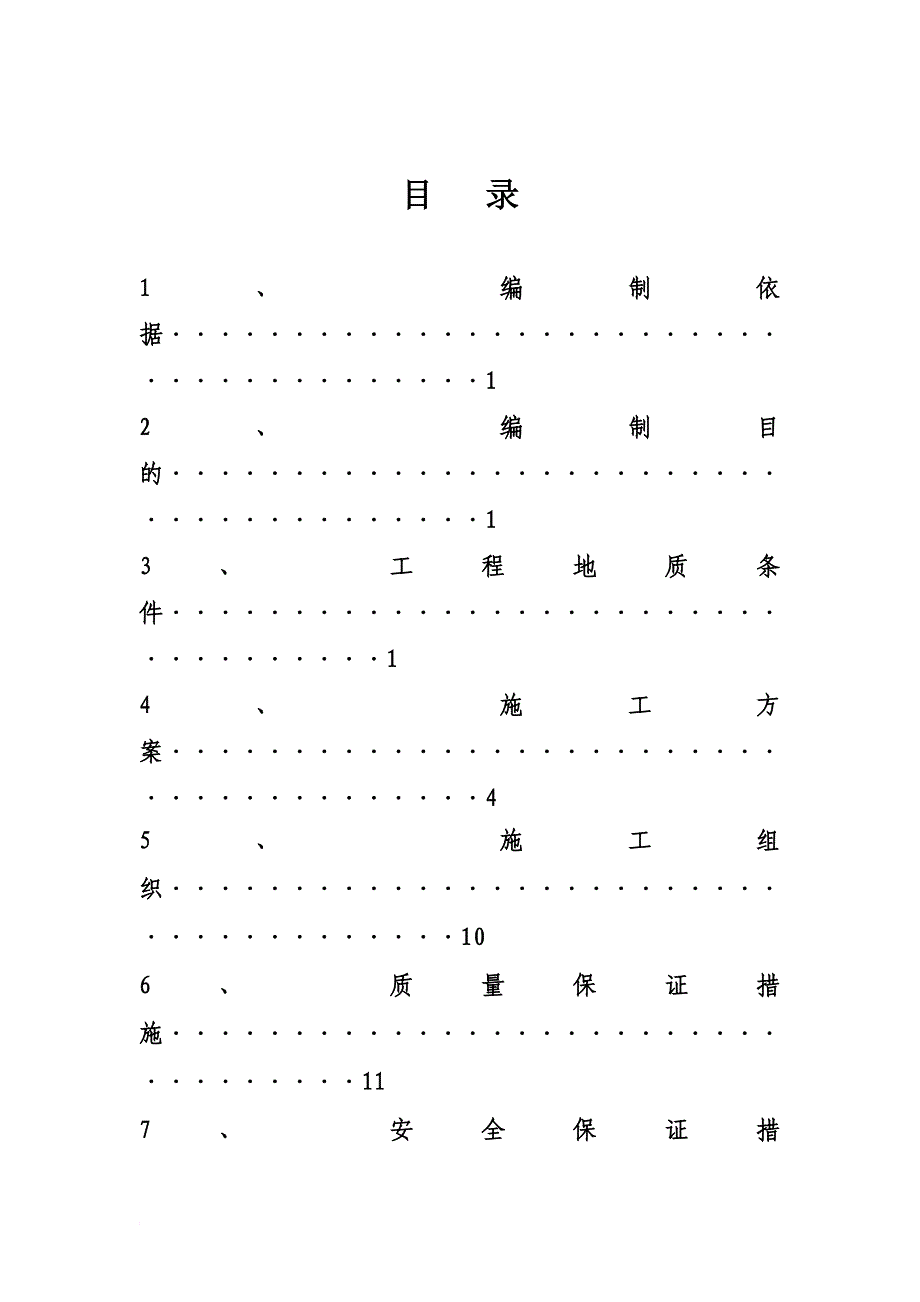 帷幕注浆及径向注浆施工方案.doc_第2页