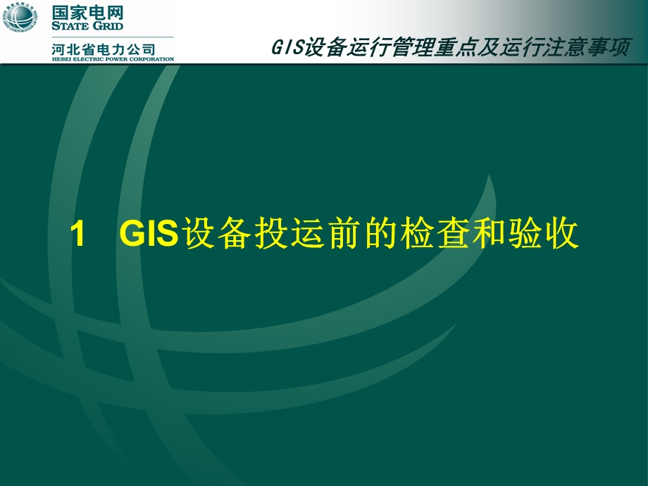 GIS设备运行管理重点及运行注意事项.ppt_第3页